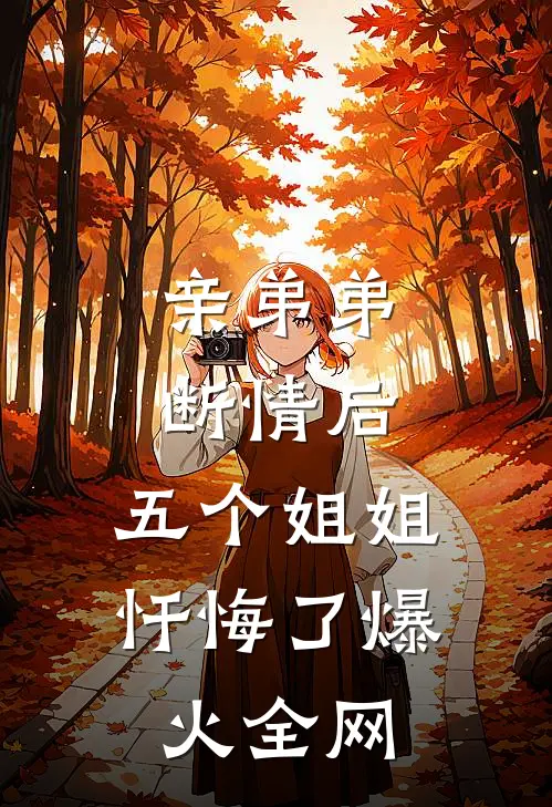 亲弟弟断情后，五个姐姐忏悔了爆火全网