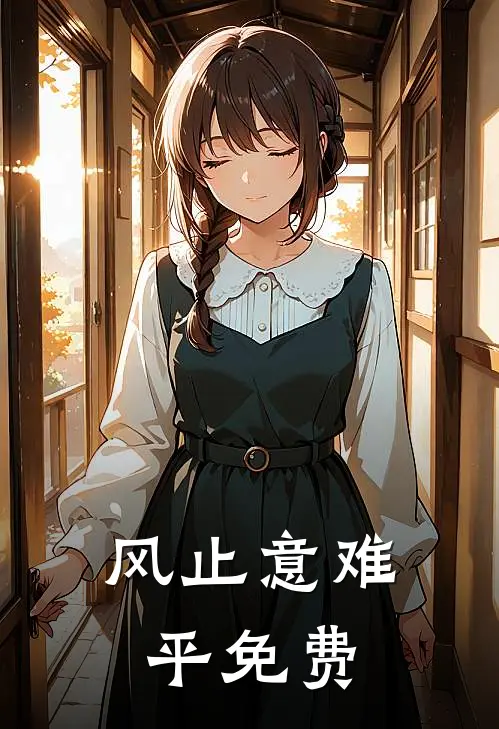 风止意难平免费