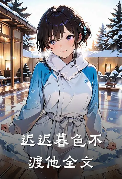 迟迟暮色不渡他全文