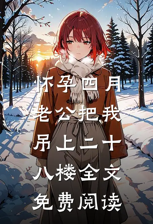 怀孕四月，老公把我吊上二十八楼全文免费阅读