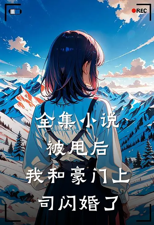 全集小说被甩后,我和豪门上司闪婚了
