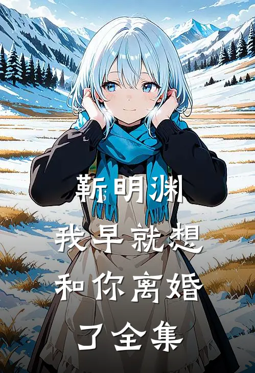靳明渊，我早就想和你离婚了 全集