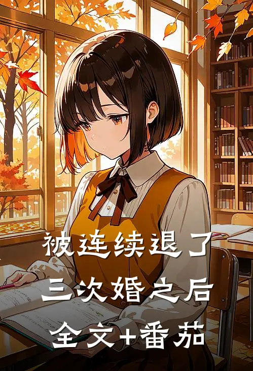 被连续退了三次婚之后全文+番茄