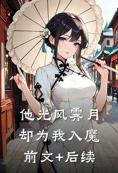 他光风霁月，却为我入魔前文+后续
