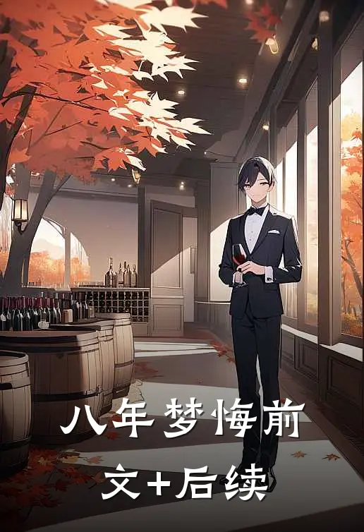 八年梦悔前文+后续