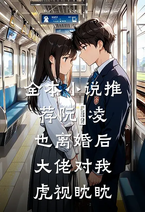 全本小说推荐阮嫆凌也离婚后大佬对我虎视眈眈