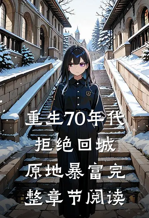 重生70年代：拒绝回城，原地暴富完整章节阅读