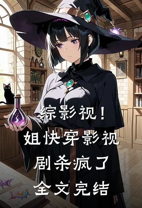 综影视！姐快穿影视剧杀疯了全文完结