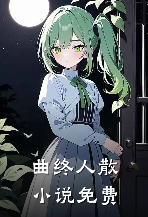 曲终人散小说免费