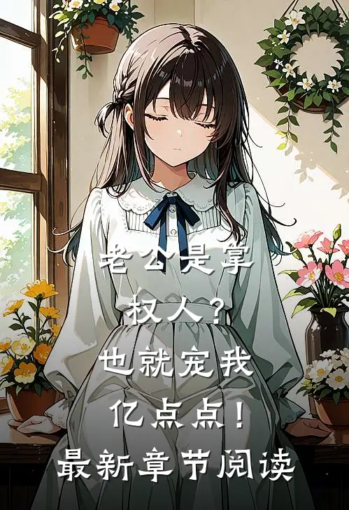 老公是掌权人？也就宠我亿点点！最新章节阅读