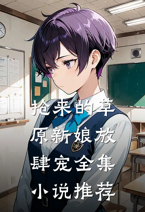 抢来的草原新娘放肆宠全集小说推荐