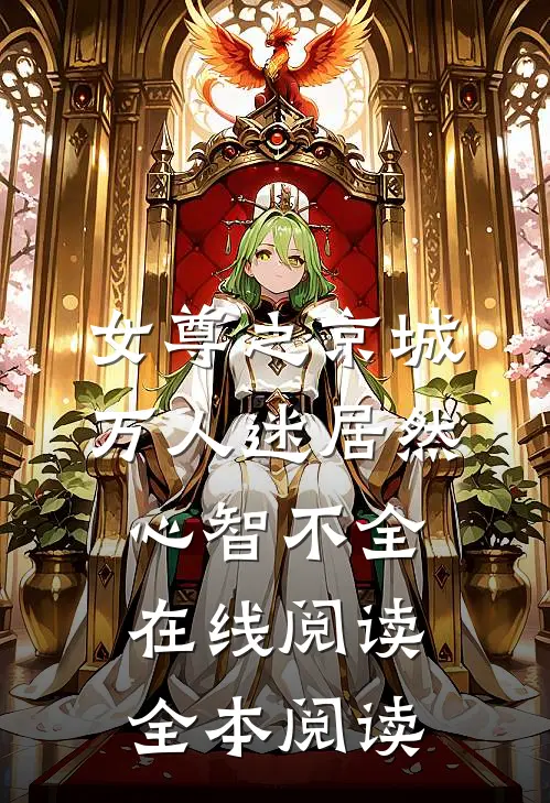 女尊之京城万人迷居然心智不全在线阅读全本阅读