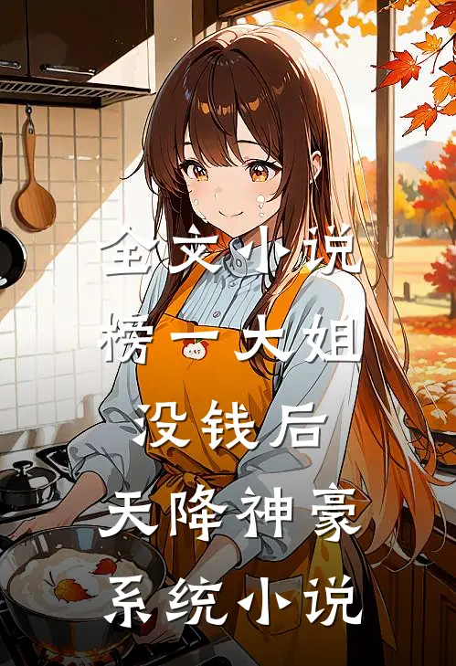 全文小说榜一大姐没钱后,天降神豪系统小说