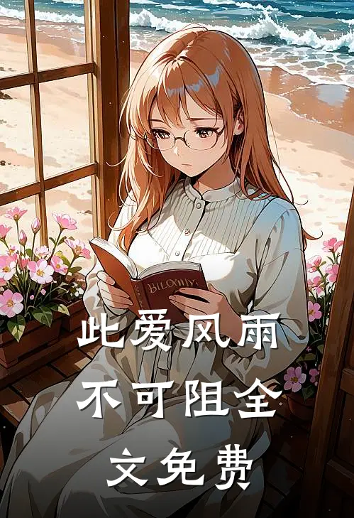 此爱风雨不可阻全文免费