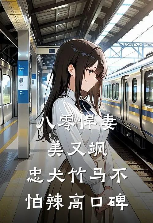 八零悍妻美又飒，忠犬竹马不怕辣高口碑