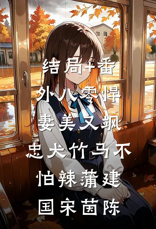 结局+番外八零悍妻美又飒，忠犬竹马不怕辣蒲建国宋茵陈