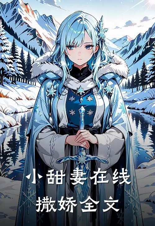 小甜妻在线撒娇全文
