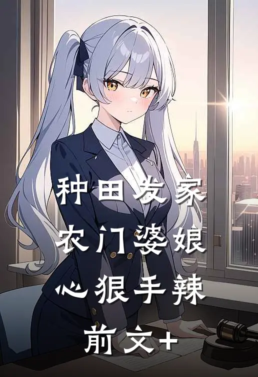 种田发家：农门婆娘心狠手辣前文+