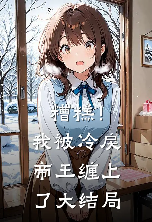 糟糕！我被冷戾帝王缠上了大结局