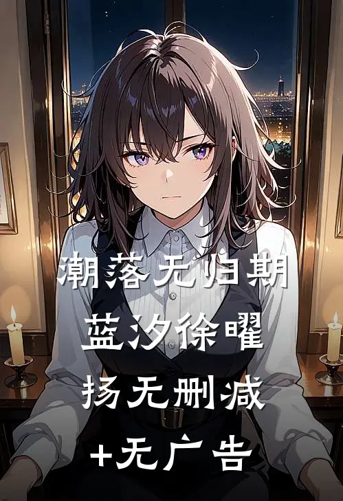 潮落无归期蓝汐徐曜扬无删减+无广告
