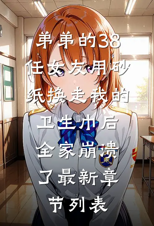 弟弟的38任女友用砂纸换走我的卫生巾后，全家崩溃了最新章节列表
