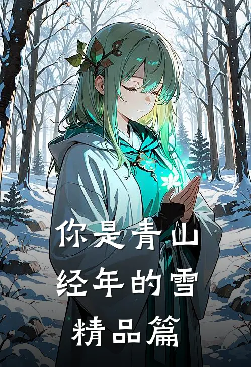 你是青山经年的雪精品篇
