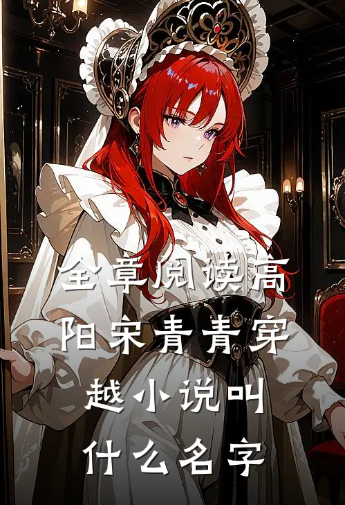 全章阅读高阳宋青青穿越小说叫什么名字