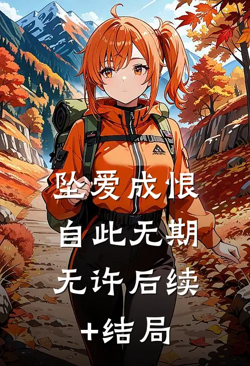 坠爱成恨，自此无期无许后续+结局