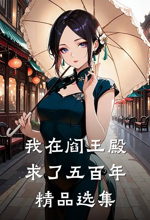 我在阎王殿求了五百年精品选集