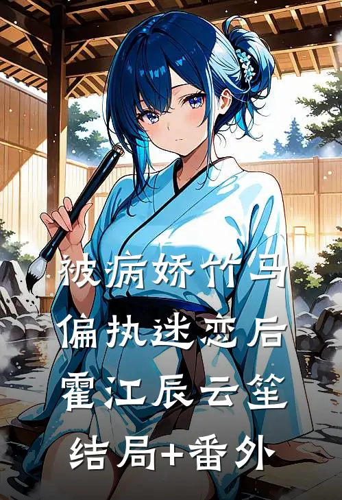 被病娇竹马偏执迷恋后霍江辰云笙结局+番外