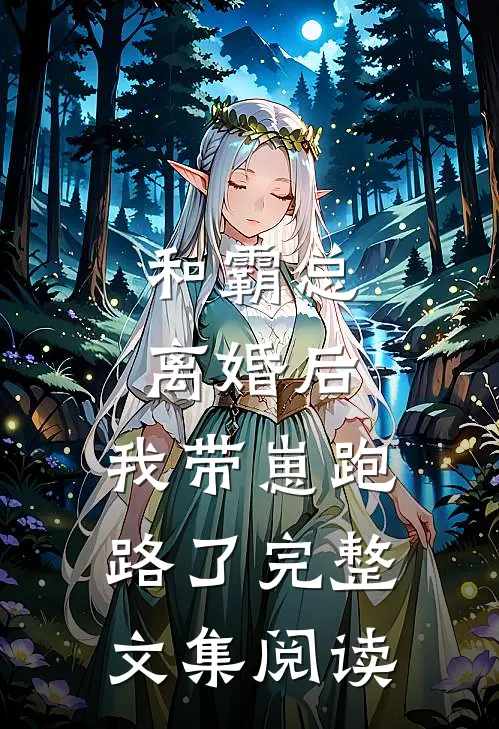 和霸总离婚后，我带崽跑路了完整文集阅读