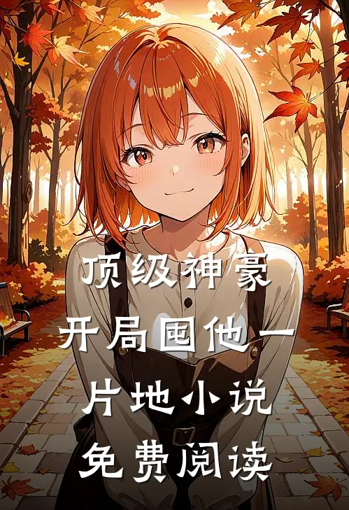 顶级神豪：开局囤他一片地小说免费阅读