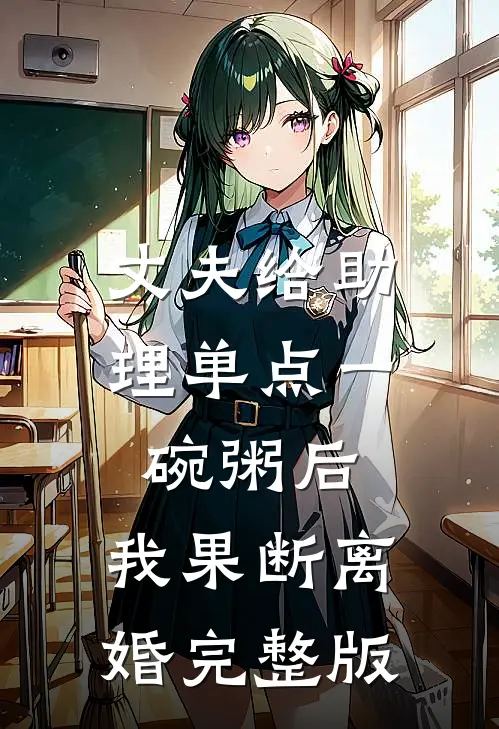 丈夫给助理单点一碗粥后，我果断离婚完整版