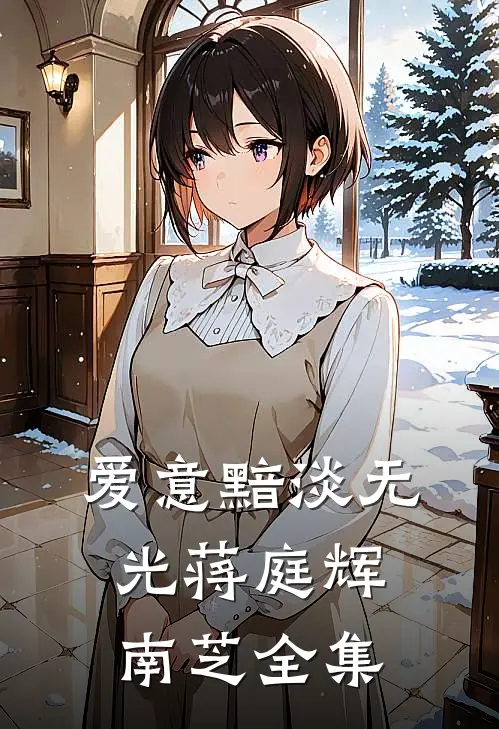 爱意黯淡无光蒋庭辉南芝全集