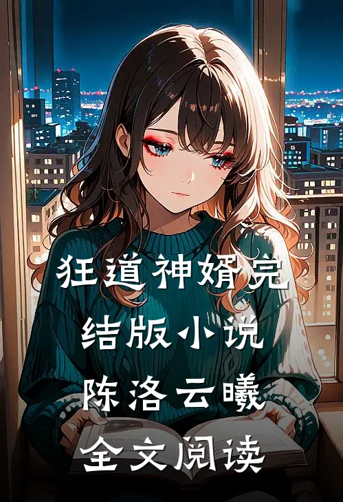 狂道神婿完结版小说_陈洛云曦全文阅读