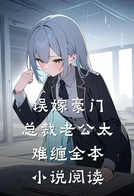 误嫁豪门：总裁老公太难缠全本小说阅读