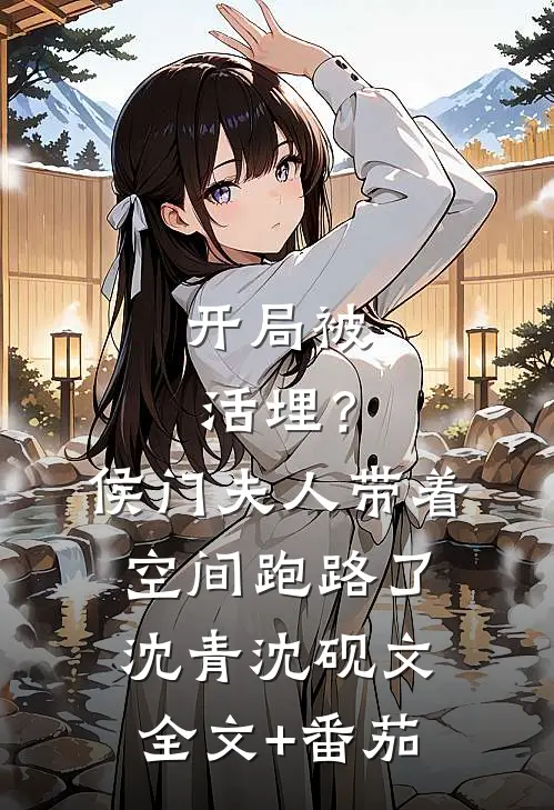 开局被活埋？侯门夫人带着空间跑路了沈青沈砚文全文+番茄