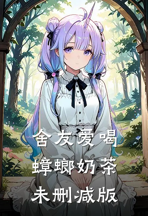 舍友爱喝蟑螂奶茶未删减版