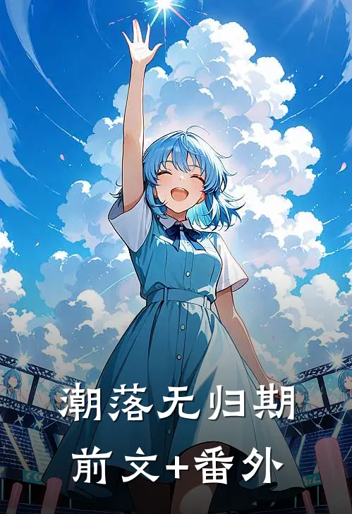 潮落无归期前文+番外
