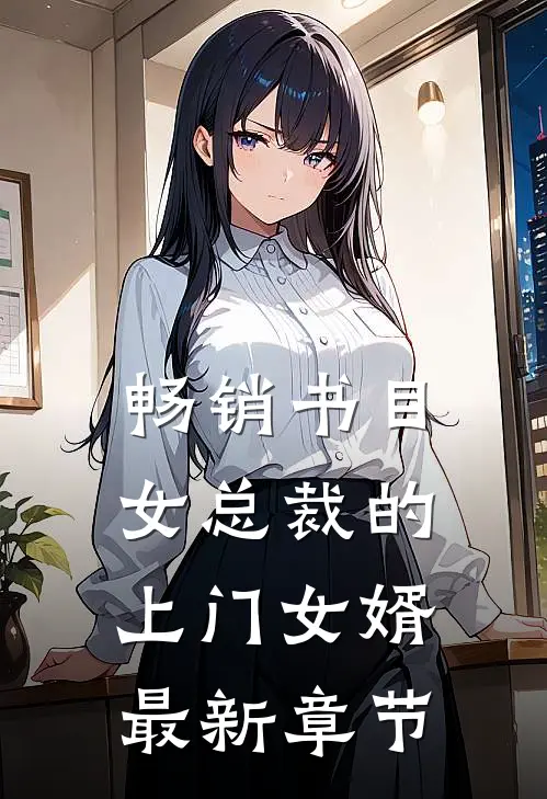 畅销书目女总裁的上门女婿最新章节