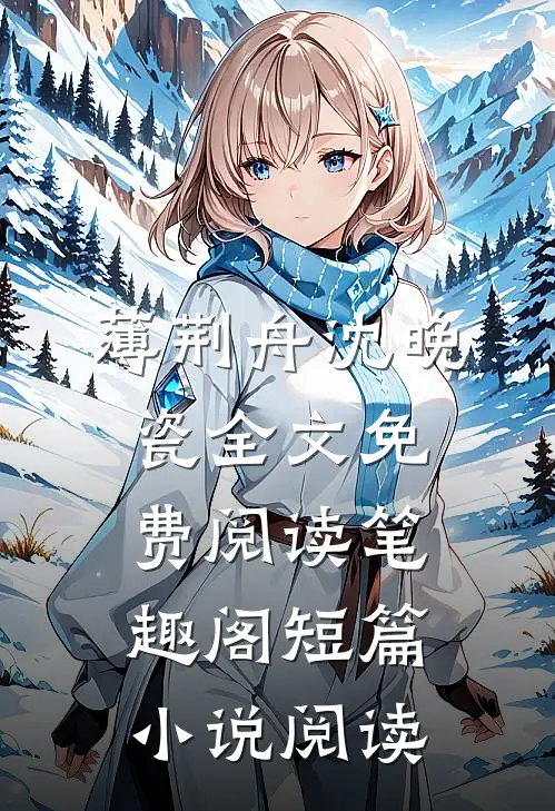 薄荆舟沈晚瓷全文免费阅读 笔趣阁短篇小说阅读