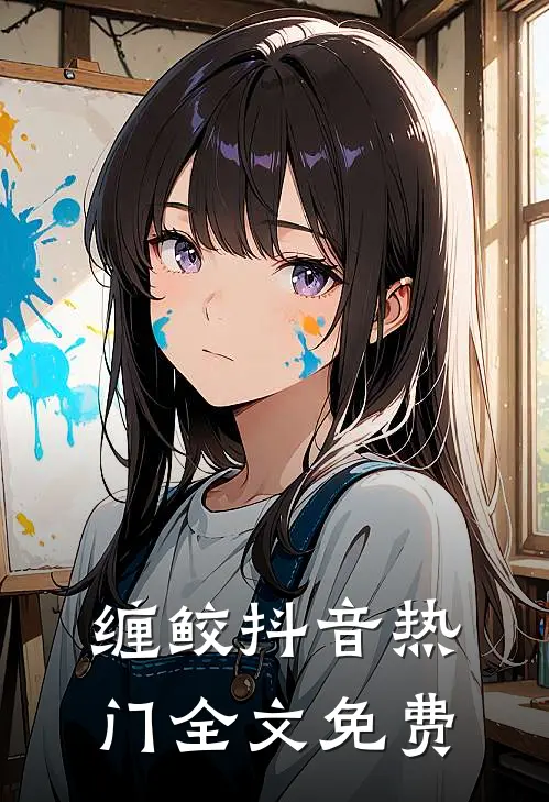 缠鲛抖音热门全文免费