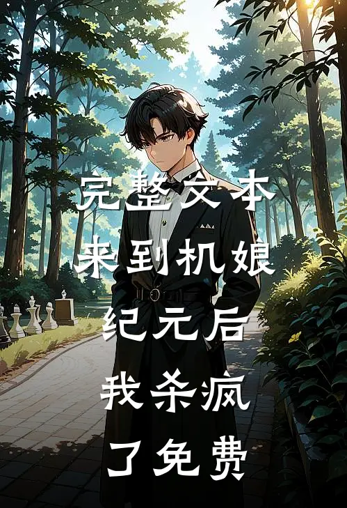 完整文本来到机娘纪元后,我杀疯了免费