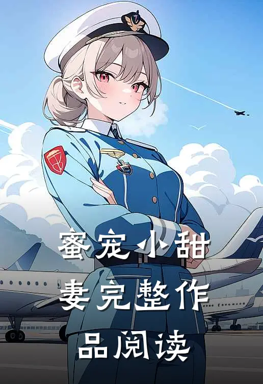 蜜宠小甜妻完整作品阅读