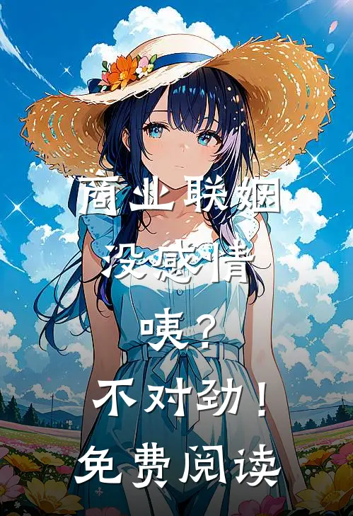 商业联姻没感情，咦？不对劲！免费阅读
