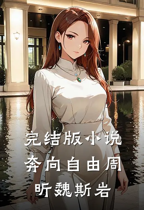 完结版小说奔向自由周昕魏斯岩
