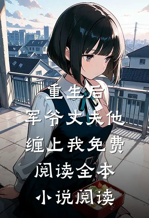 重生后,军爷丈夫他缠上我免费阅读全本小说阅读