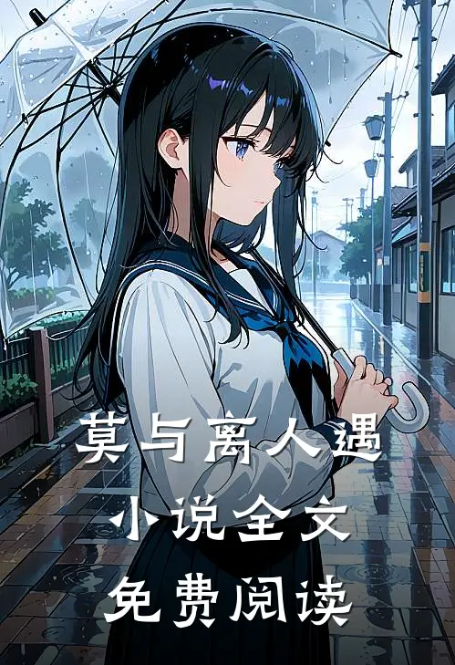 莫与离人遇小说全文免费阅读