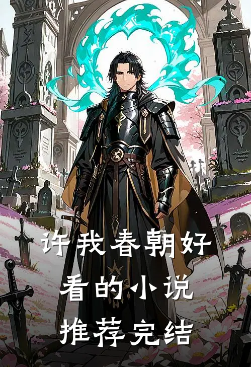 许我春朝好看的小说推荐完结