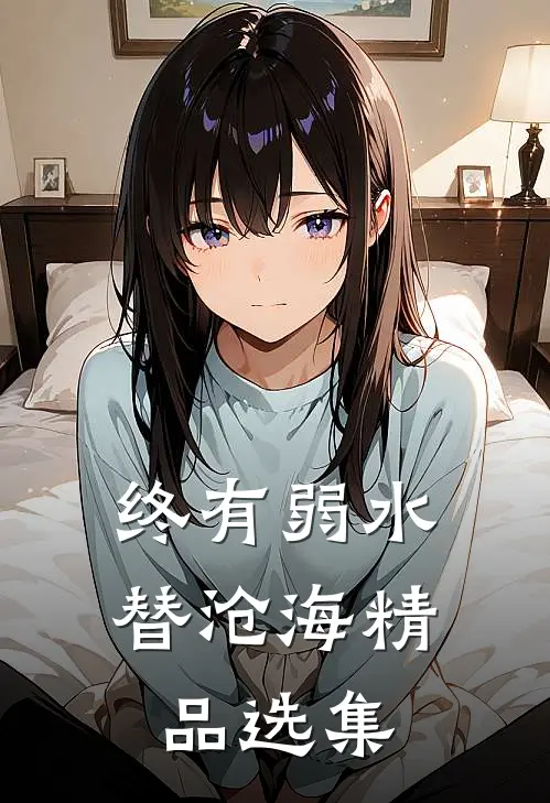 终有弱水替沧海精品选集